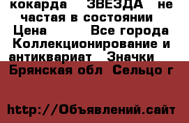 2) кокарда :  ЗВЕЗДА - не частая в состоянии › Цена ­ 399 - Все города Коллекционирование и антиквариат » Значки   . Брянская обл.,Сельцо г.